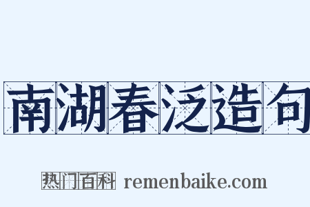 南湖春泛造句是什么意思的图片